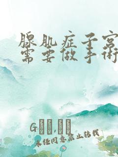 腺肌症子宫多大需要做手术