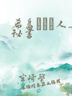 希岛あいり人妻秘书