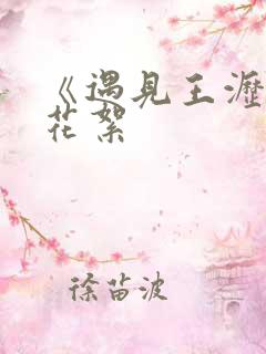 《遇见王沥川》花絮