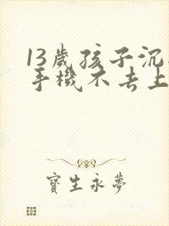 13岁孩子沉迷手机不去上学