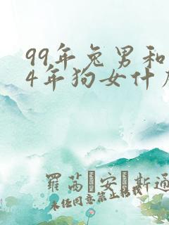 99年兔男和94年狗女什么时候结婚