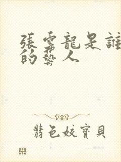 张云龙是谁旗下的艺人