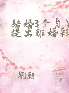 结婚3个月男方提出离婚彩礼退吗