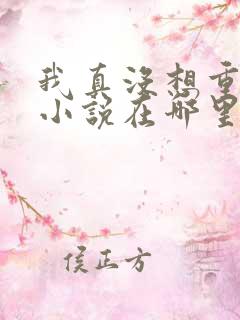 我真没想重生啊小说在哪里看免费