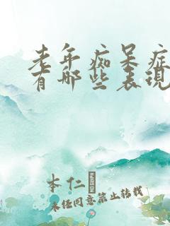 老年痴呆症症状有哪些表现