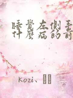 睡觉左侧手麻是什么病的前兆