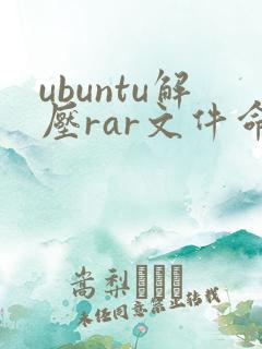 ubuntu解压rar文件命令