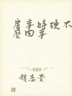 房事时硬不起怎么回事