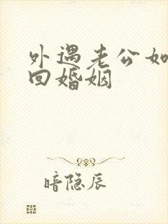 外遇老公如何挽回婚姻