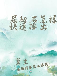 尿结石怎样可以快速排出