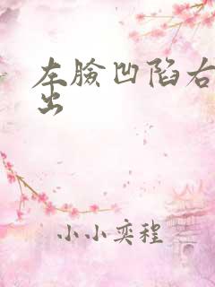 左脸凹陷右脸突出