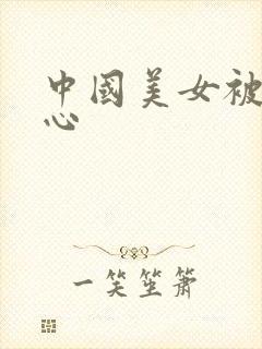 中国美女被挠脚心