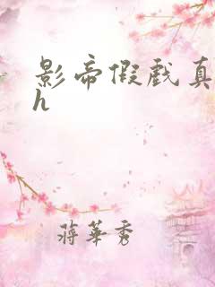 影帝假戏真做高h