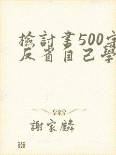 检讨书500字反省自己学生会
