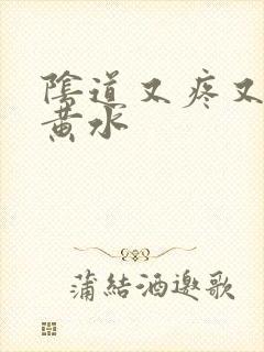 阴道又疼又痒流黄水