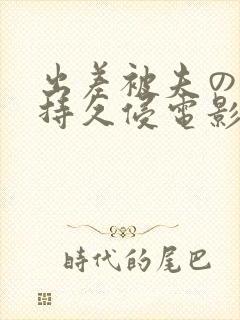 出差被夫の上司持久侵电影
