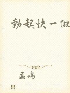 勃起快一做就软