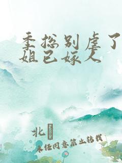 季总别虐了舒小姐已嫁人