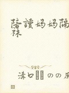 陪读妈妈隔着丝袜