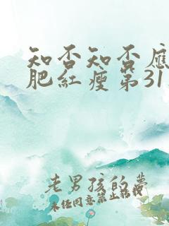 知否知否应是绿肥红瘦第31集