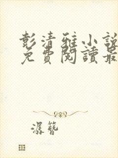 彭清雅小说全文免费阅读最新章节