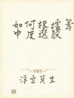 如何根据筹码集中度选股