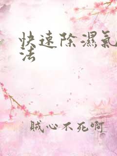 快速除湿气的方法