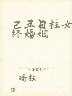 己丑日柱女命最终婚姻