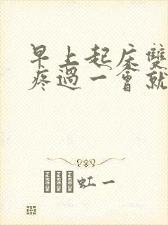 早上起床双肾酸疼过一会就不痛了