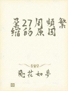 孕27周频繁宫缩的原因