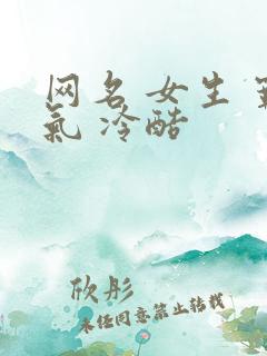 网名 女生 霸气 冷酷