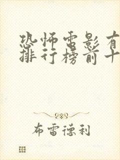 恐怖电影有哪些排行榜前十名