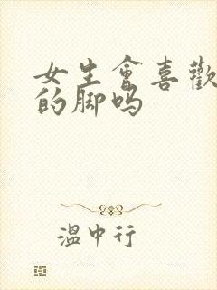 女生会喜欢男生的脚吗