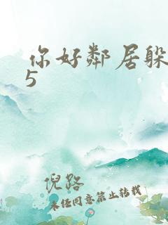 你好邻居躲猫猫5