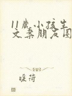 11岁小孩生日文案朋友圈