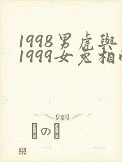 1998男虎与1999女兔相配吗