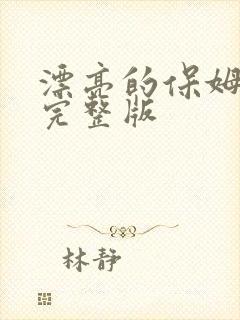 漂亮的保姆免费完整版