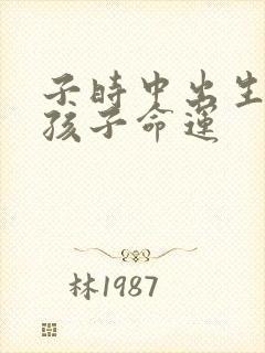 子时中出生的男孩子命运