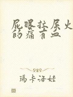 屁眼拉屎火辣辣的痛有血