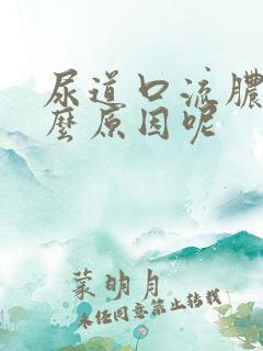 尿道口流脓是什么原因呢