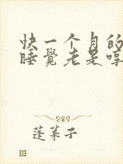 快一个月的宝宝睡觉老是哼哼唧唧