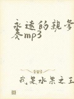 永远的亲爹娘伴奏mp3