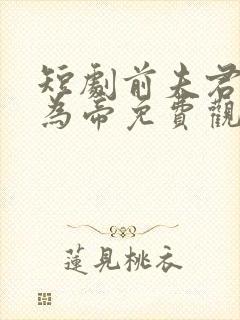 短剧前夫君登基为帝免费观看