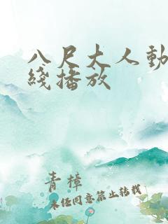 八尺大人动漫在线播放
