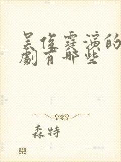 吴俊霆演的电视剧有哪些