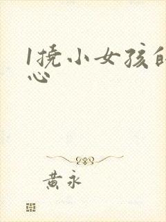 1挠小女孩的脚心