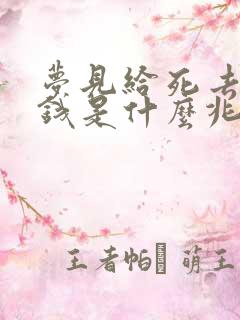 梦见给死去的人钱是什么兆头