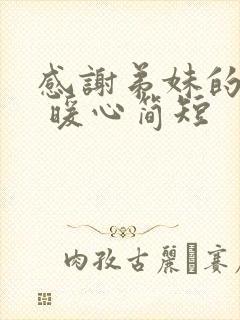 感谢弟妹的话语 暖心简短