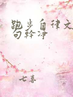 跑步自律文案短句干净