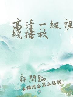 高清一级视频在线播放